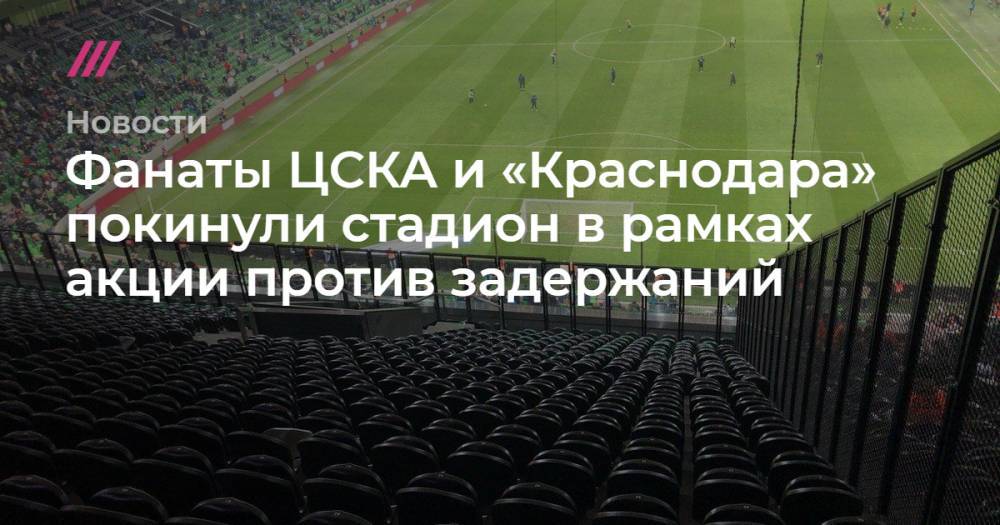 Фанаты ЦСКА и «Краснодара» покинули стадион в рамках акции против задержаний