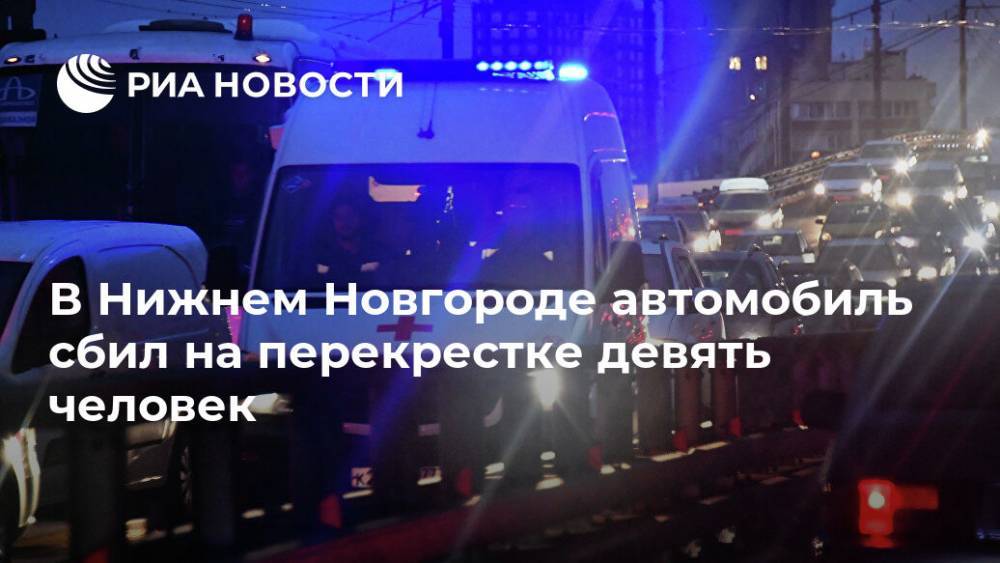 В Нижнем Новгороде автомобиль сбил на перекрестке девять человек