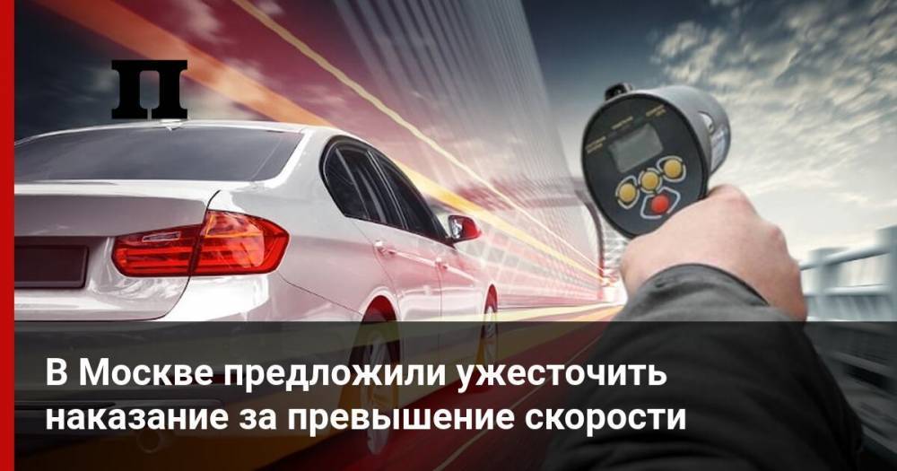 В Москве предложили ужесточить наказание за превышение скорости