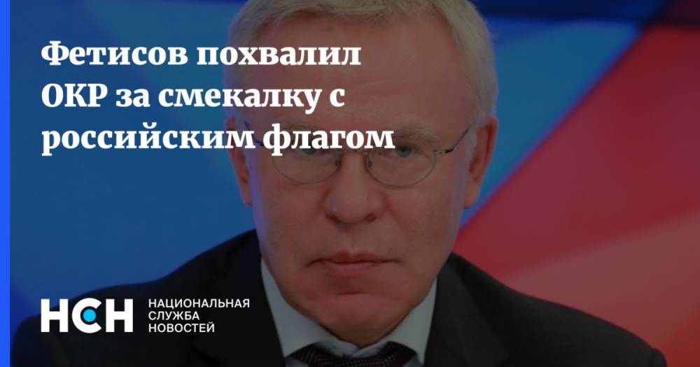 Фетисов похвалил ОКР за смекалку с российским флагом