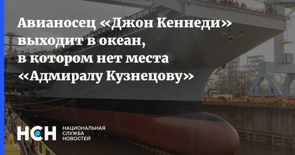 Авианосец «Джон Кеннеди» выходит в океан, в котором нет места «Адмиралу Кузнецову»