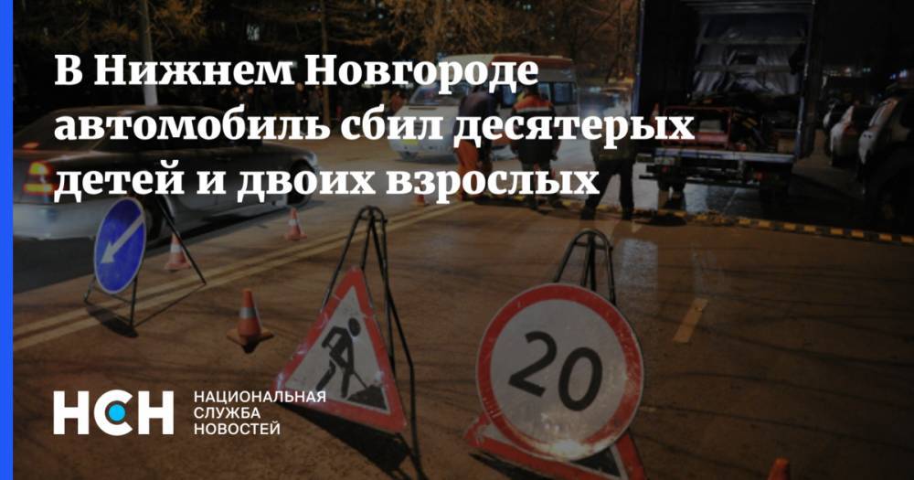 В Нижнем Новгороде автомобиль сбил четверых детей и пятерых взрослых