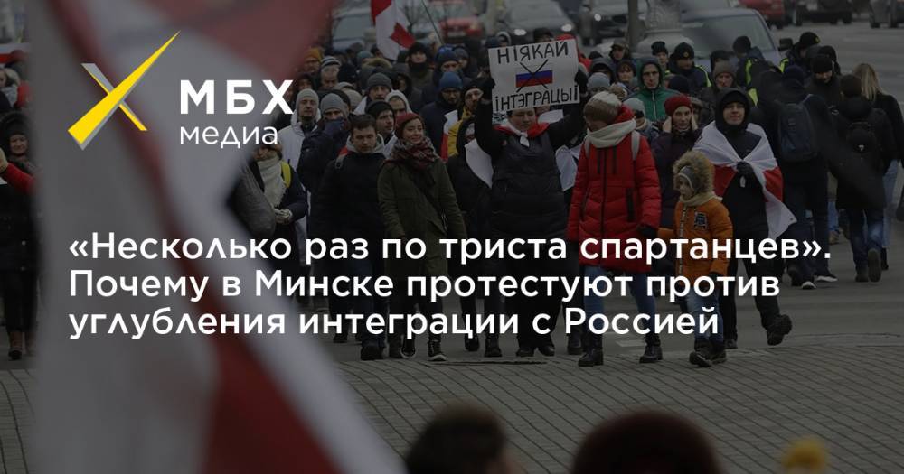 «Несколько раз по триста спартанцев». Почему в Минске протестуют против углубления интеграции с Россией