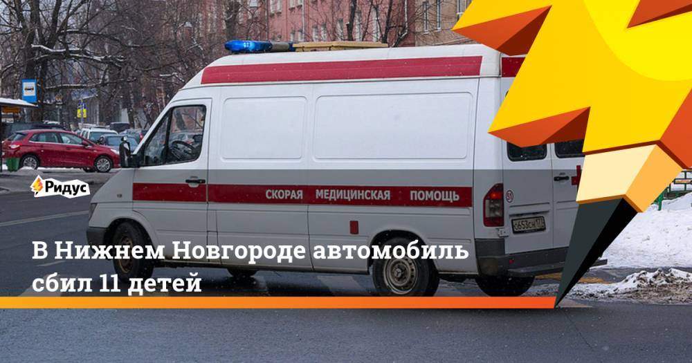 В Нижнем Новгороде автомобиль сбил 11 детей