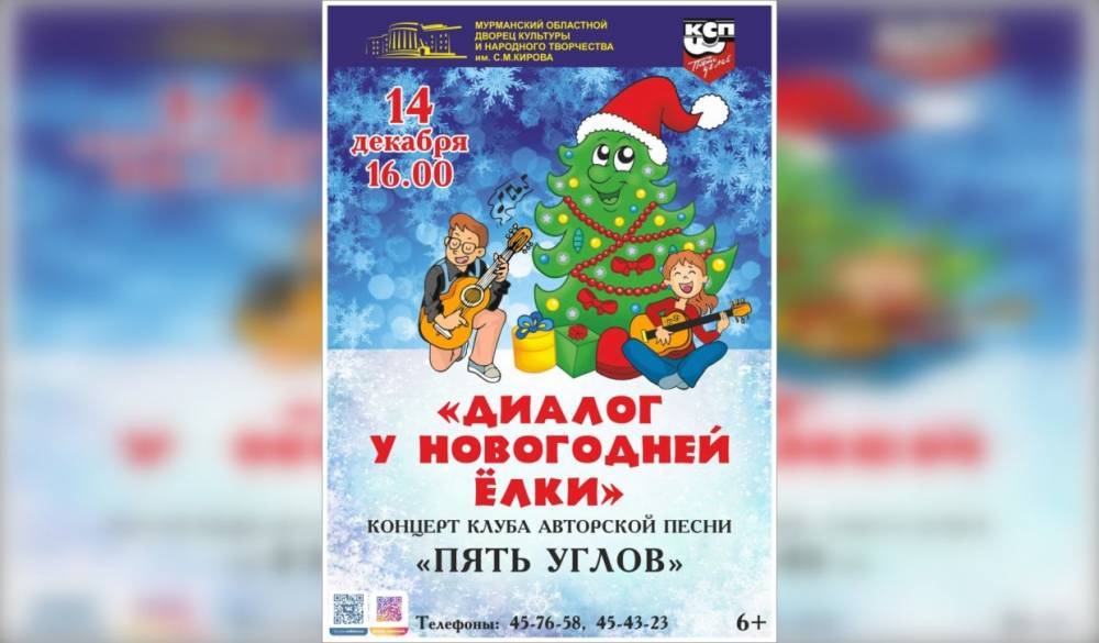 В «Кировке» проведут предновогодний концерт «Диалог у новогодней елки»