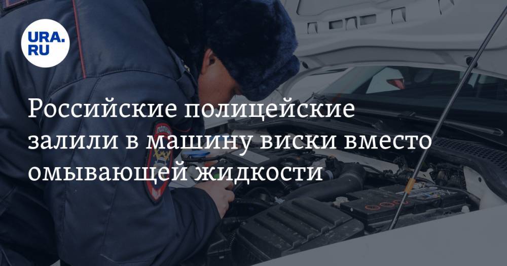 Российские полицейские залили в машину виски вместо омывающей жидкости. ВИДЕО