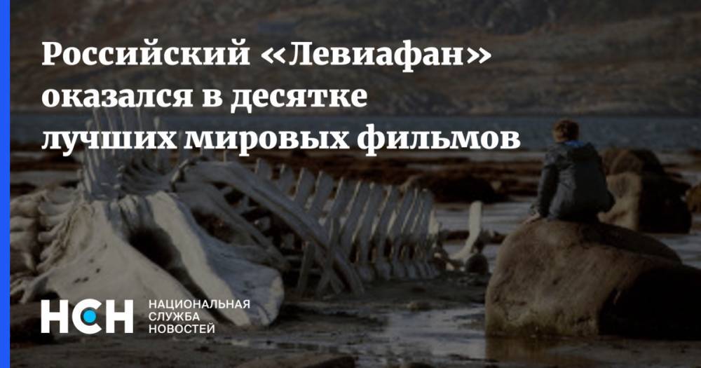 Российский «Левиафан» оказался в десятке лучших мировых фильмов