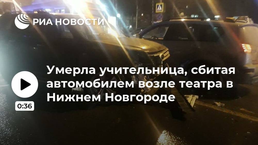 Умерла учительница, сбитая автомобилем возле театра в Нижнем Новгороде