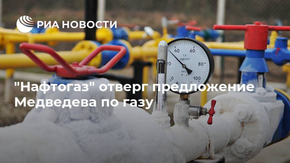 "Нафтогаз" отверг предложение Медведева по газу