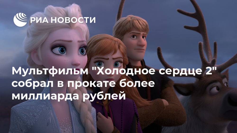 Мультфильм "Холодное сердце 2" собрал в прокате более миллиарда рублей