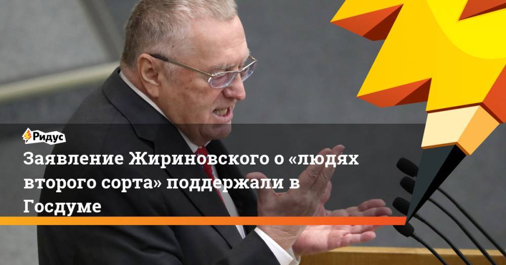 Заявление Жириновского о «людях второго сорта» поддержали в Госдуме