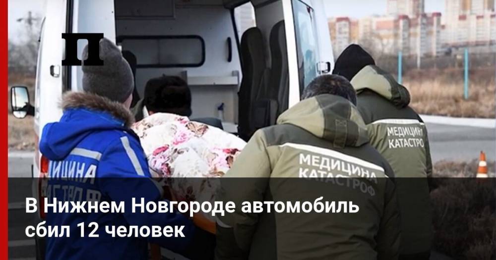 В Нижнем Новгороде автомобиль сбил 12 человек