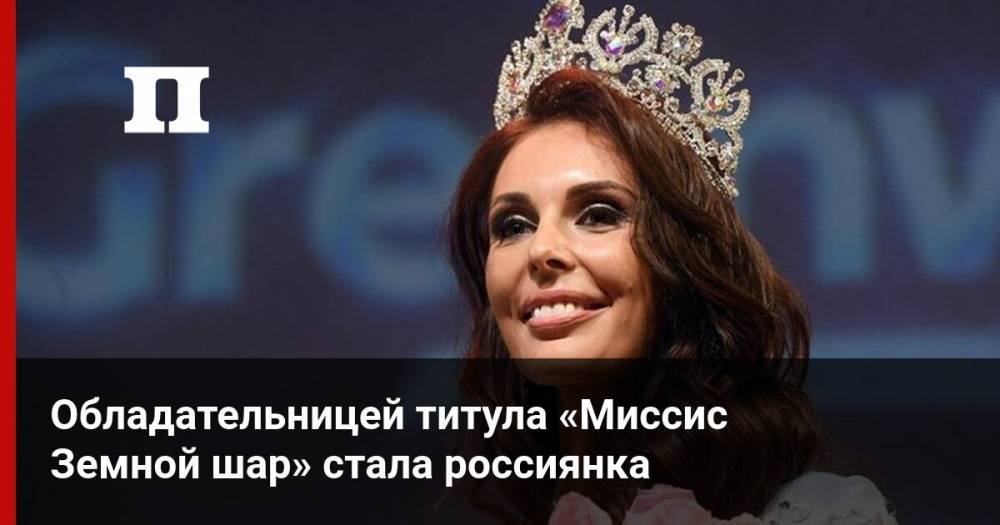 Обладательницей титула «Миссис Земной шар» стала россиянка
