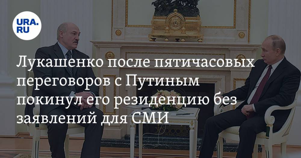 Лукашенко после пятичасовых переговоров с Путиным покинул его резиденцию без заявлений для СМИ