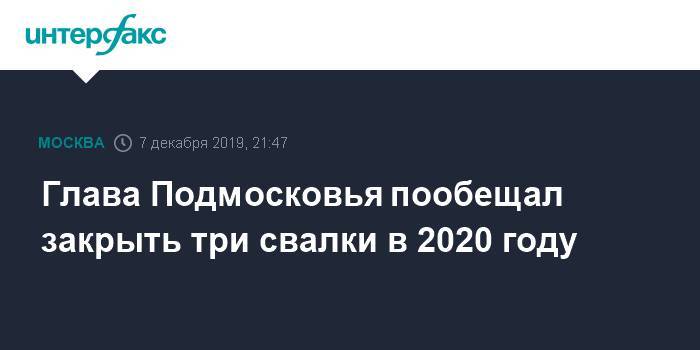 Глава Подмосковья пообещал закрыть три свалки в 2020 году