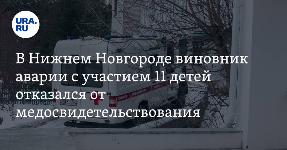 В Нижнем Новгороде виновник аварии с участием 11 детей отказался от медосвидетельствования