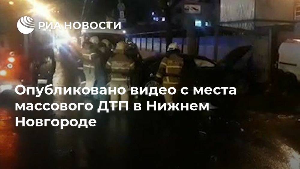 Опубликовано видео с места массового ДТП в Нижнем Новгороде