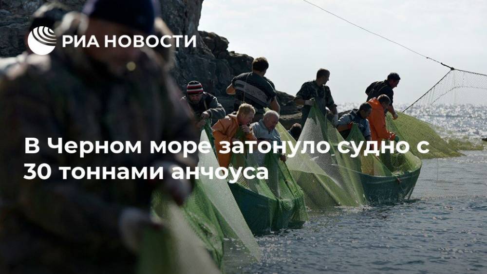 В Черном море затонуло судно с 30 тоннами анчоуса