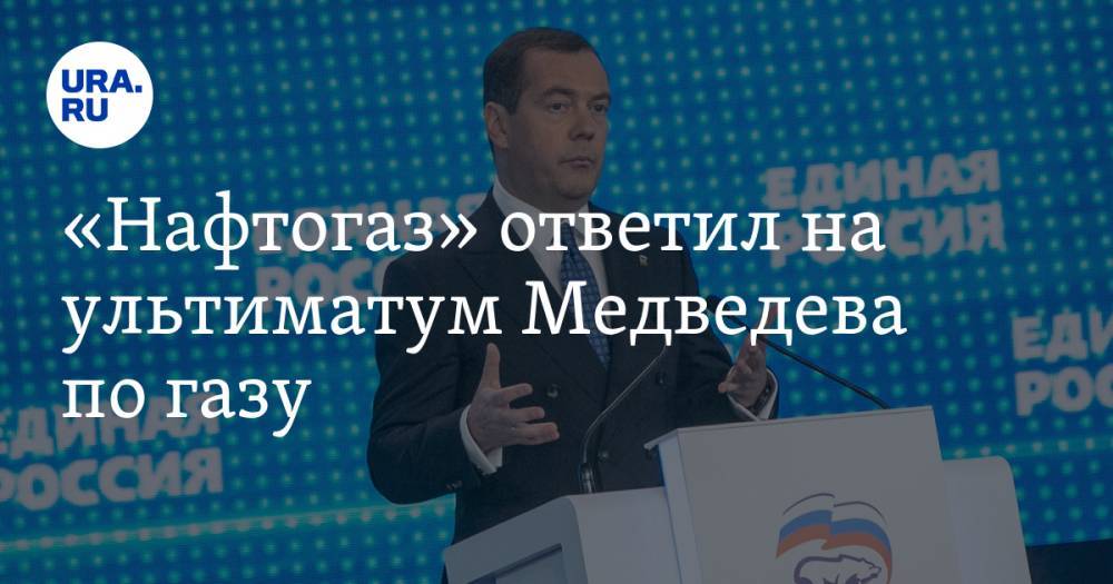 «Нафтогаз» ответил на ультиматум Медведева по газу