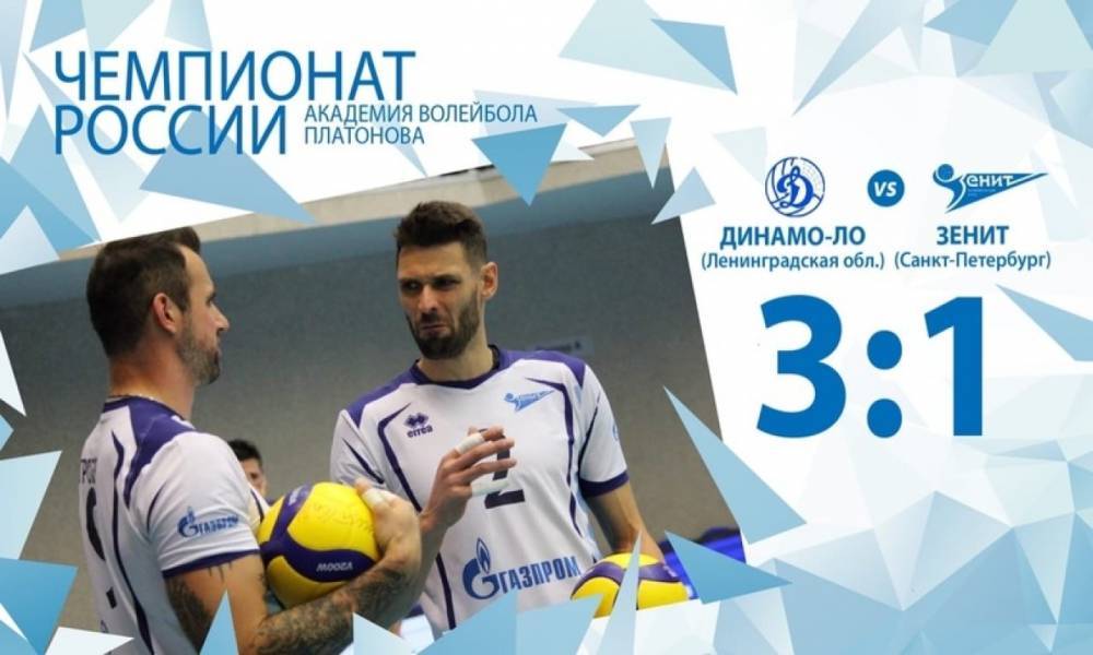 ВК «Зенит» впервые уступил на домашнем поле «Динамо-ЛО» в матче Суперлиги