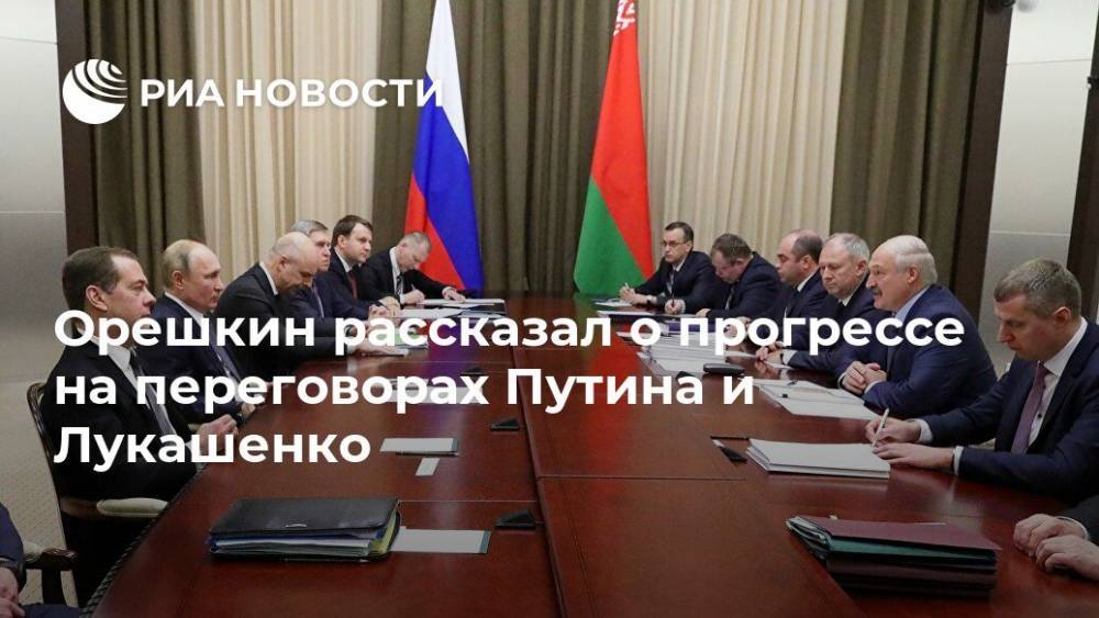Орешкин рассказал о прогрессе на переговорах Путина и Лукашенко