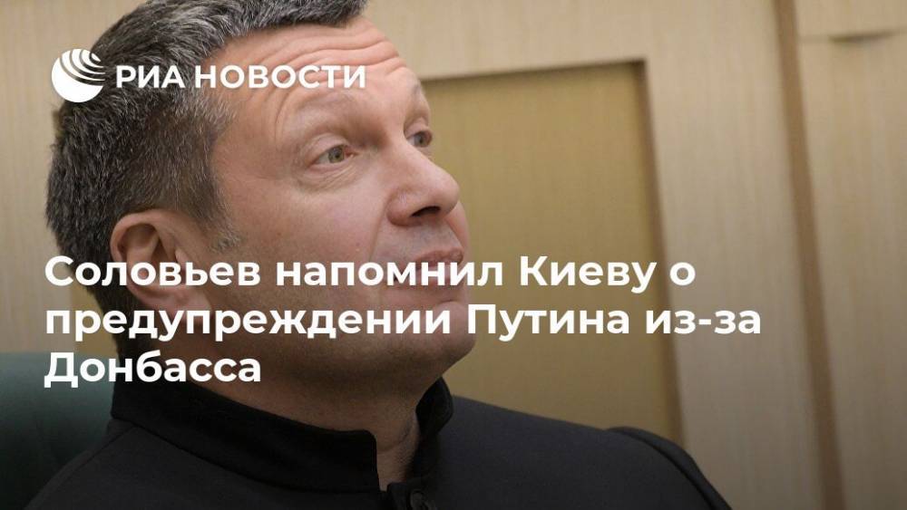 Соловьев напомнил Киеву о предупреждении Путина из-за Донбасса