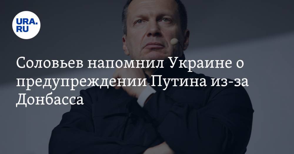 Соловьев напомнил Украине о предупреждении Путина из-за Донбасса