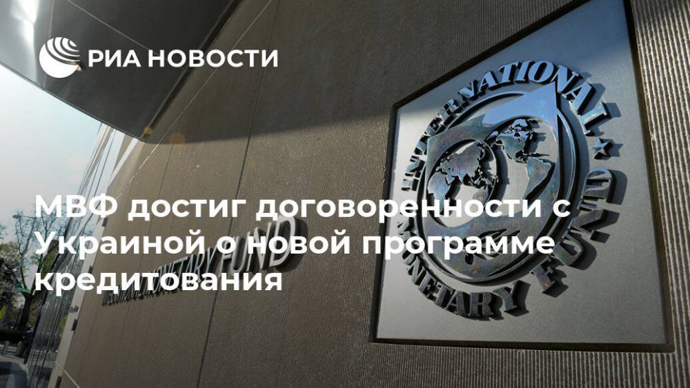 МВФ достиг договоренности с Украиной о новой программе кредитования