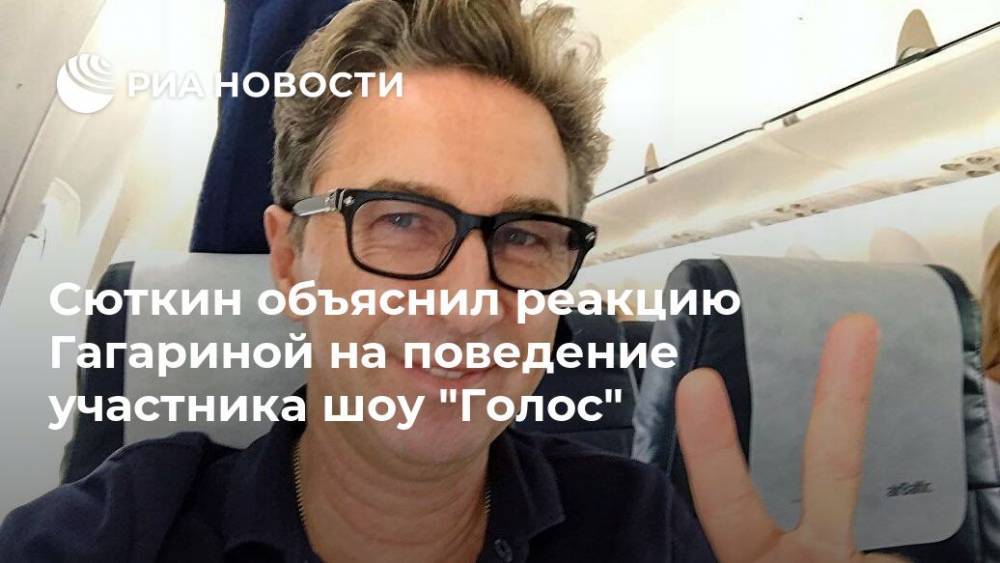 Сюткин объяснил реакцию Гагариной на поведение участника шоу "Голос"