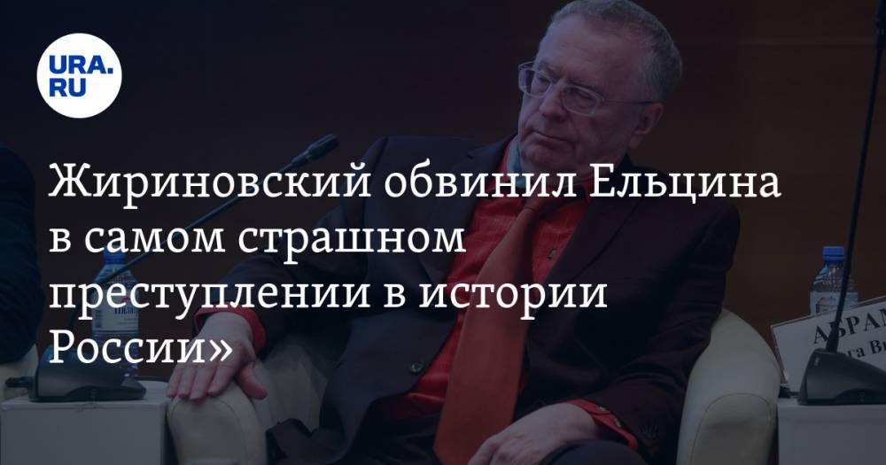 Жириновский обвинил Ельцина в «самом страшном преступлении в истории России»