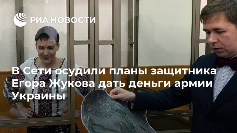 В Сети осудили планы защитника Егора Жукова дать деньги армии Украины