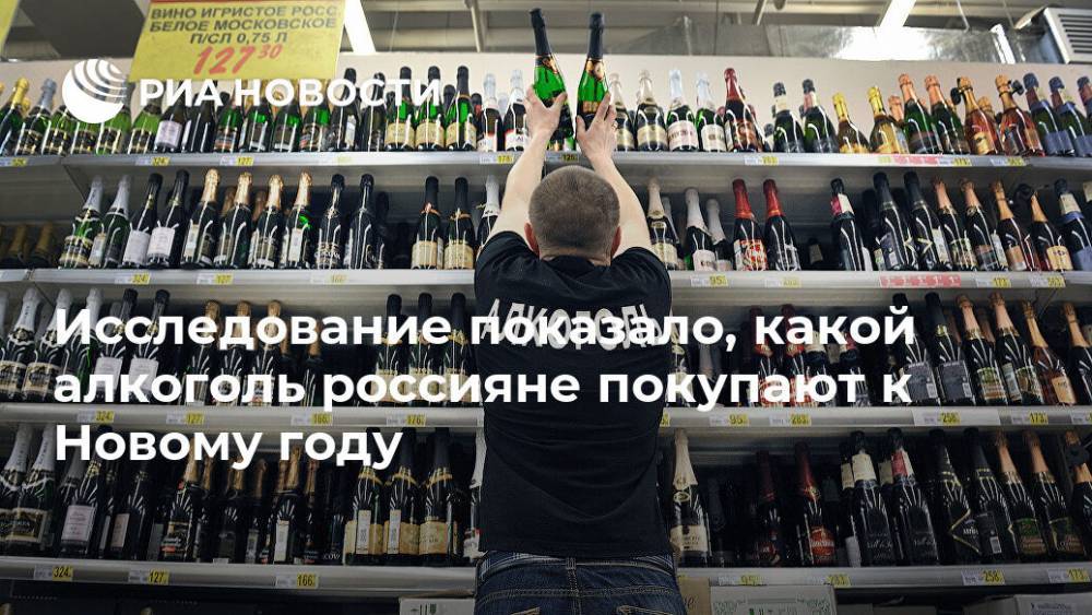 Исследование показало, какой алкоголь россияне покупают к Новому году