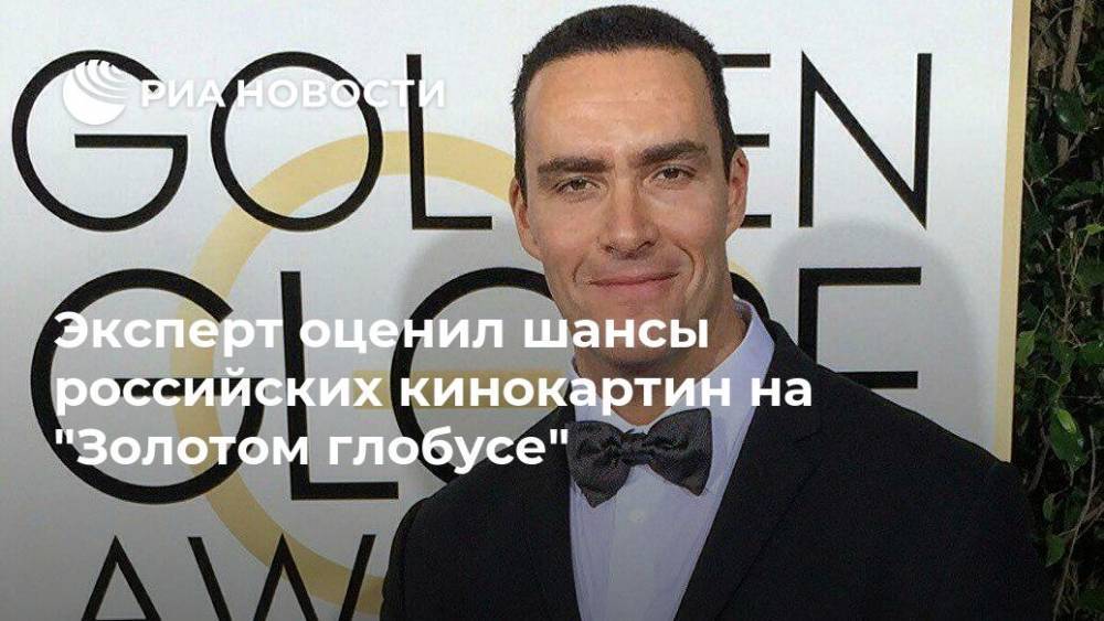 Эксперт оценил шансы российских кинокартин на "Золотом глобусе"