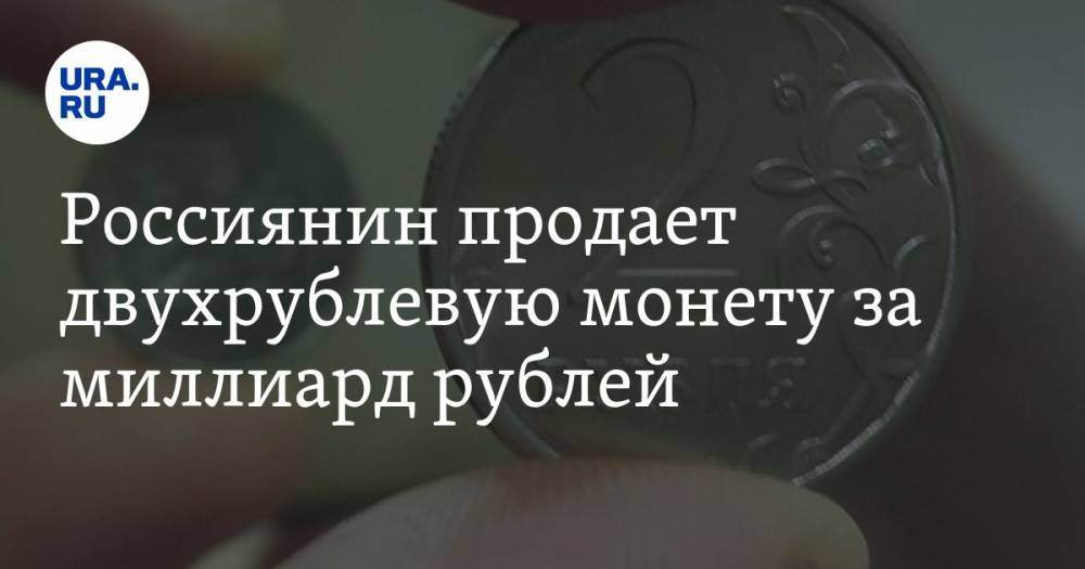 Россиянин продает двухрублевую монету за миллиард рублей. ФОТО