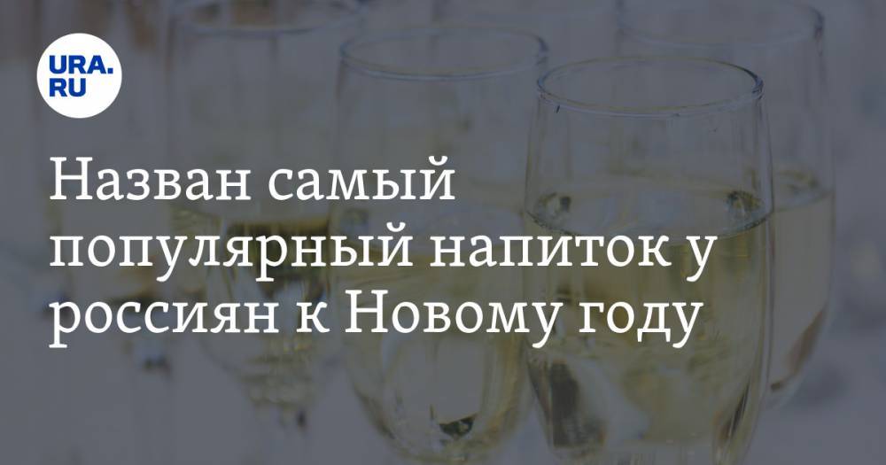 Назван самый популярный напиток у россиян к Новому году