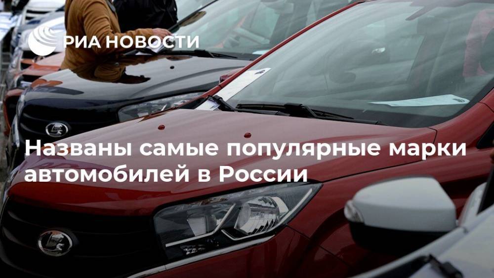 Названы самые популярные марки автомобилей в России