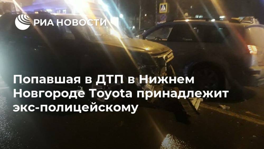 Попавшая в ДТП в Нижнем Новгороде Toyota принадлежит экс-полицейскому