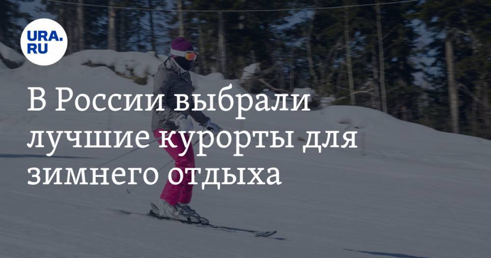 В России выбрали лучшие курорты для зимнего отдыха