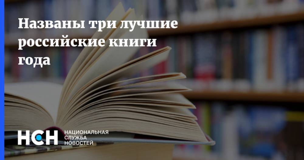 Названы три лучшие российские книги года