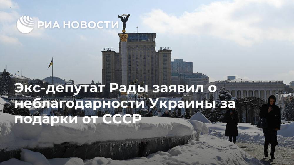 Экс-депутат Рады заявил о неблагодарности Украины за подарки от СССР