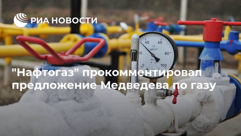 "Нафтогаз" прокомментировал предложение Медведева по газу
