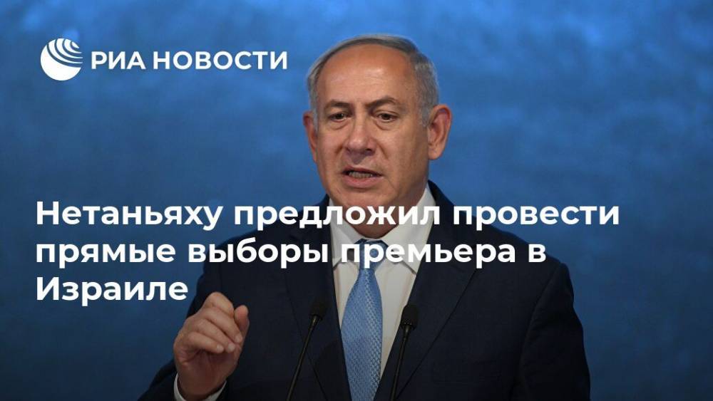 Нетаньяху предложил провести прямые выборы премьера в Израиле