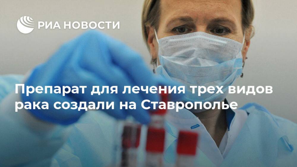 Препарат для лечения трех видов рака создали на Ставрополье