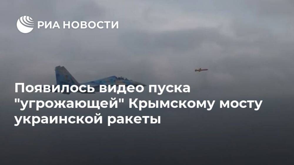Появилось видео пуска "угрожающей" Крымскому мосту украинской ракеты