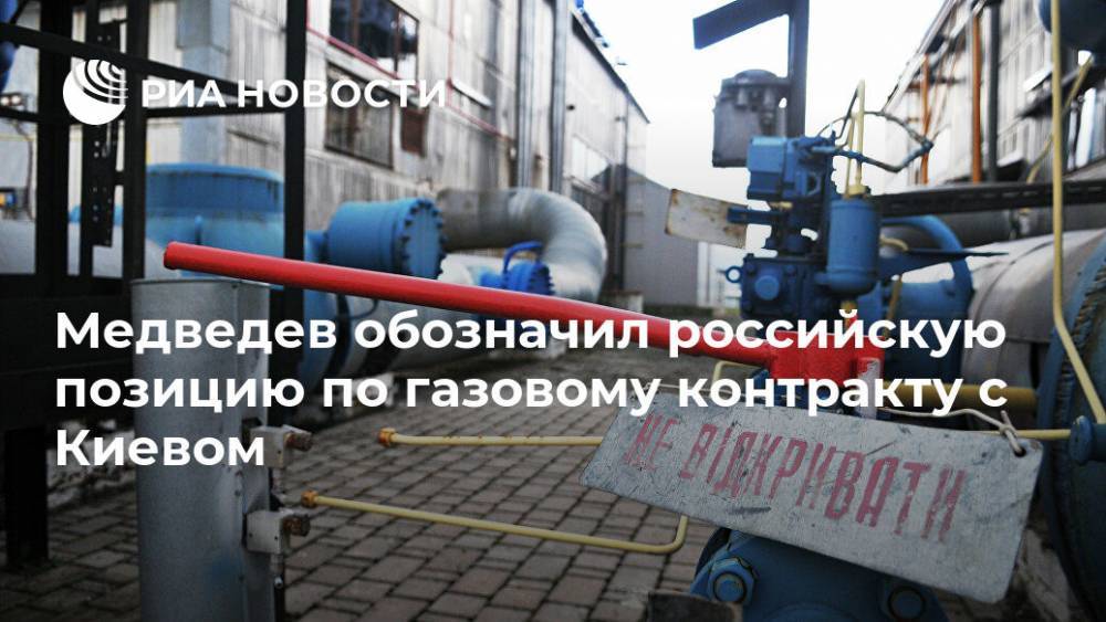 Медведев обозначил российскую позицию по газовому контракту с Киевом