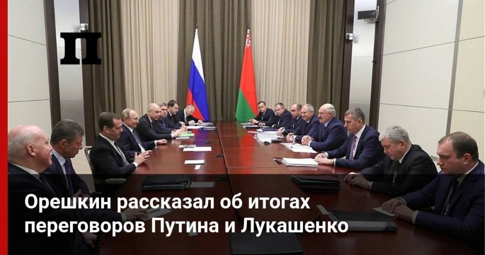 Орешкин рассказал об итогах переговоров Путина и Лукашенко
