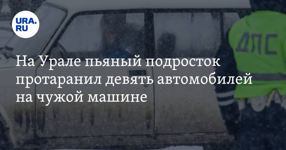 На Урале пьяный подросток протаранил девять автомобилей на чужой машине