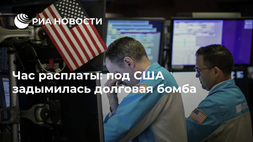 Час расплаты: под США задымилась долговая бомба - ria.ru - Москва - США