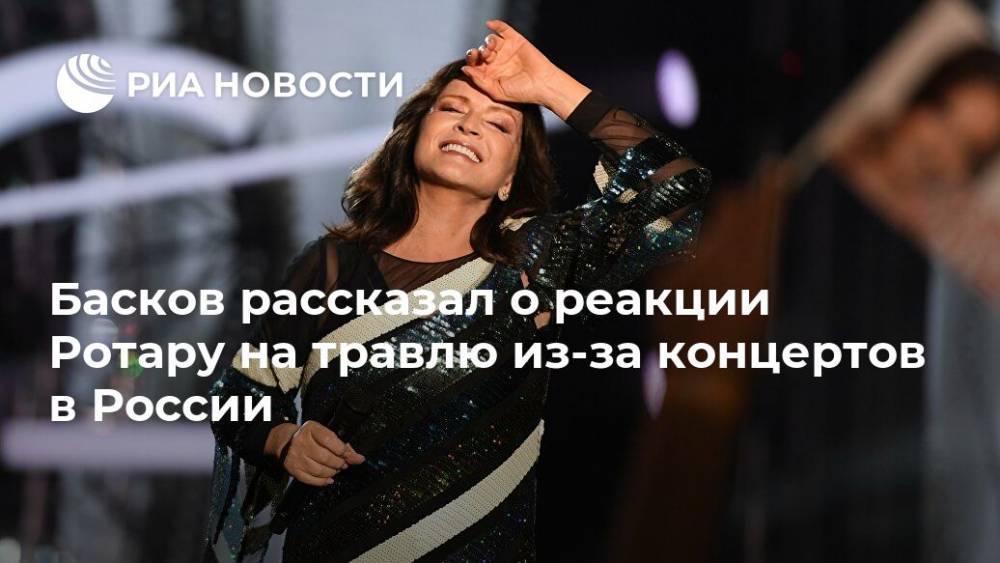 Басков рассказал о реакции Ротару на травлю из-за концертов в России