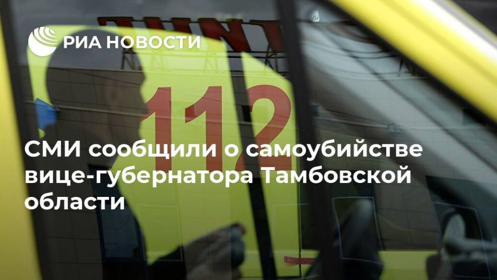 СМИ сообщили о самоубийстве вице-губернатора Тамбовской области